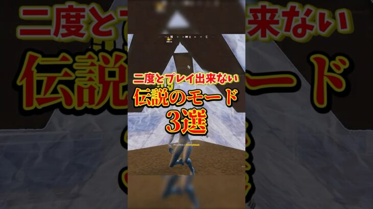 二度とプレイできない伝説のモード3選😭【フォートナイト/Fortnite】【ゆっくり実況】#shorts