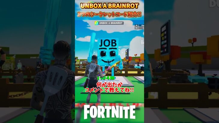 最高な3つのシークレットコード紹介!!UNBOX A BRAINROT#フォートナイト #ブレインロット