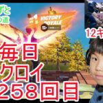 フォートナイトチャプター６シーズ4　８歳毎日ビクロイするチャレンジ２５８日目　８歳１２キルクラウン　７歳アンリアルランク　２５８日連続ビクロイ動画