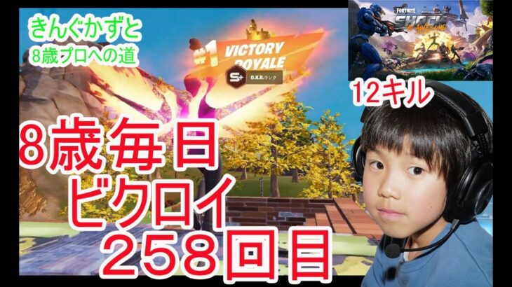 フォートナイトチャプター６シーズ4　８歳毎日ビクロイするチャレンジ２５８日目　８歳１２キルクラウン　７歳アンリアルランク　２５８日連続ビクロイ動画