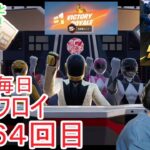 フォートナイトチャプター６シーズ4　８歳毎日ビクロイするチャレンジ２６４日目　８歳１２キルブリッツビクロイ　７歳アンリアルランク　２６４日連続ビクロイ動画
