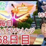 フォートナイトチャプター６シーズ4　８歳毎日ビクロイするチャレンジ２６８日目　８歳１５キルクラウンビクロイ　７歳アンリアルランク　２６８日連続ビクロイ動画