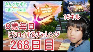フォートナイトチャプター６シーズ4　８歳毎日ビクロイするチャレンジ２６８日目　８歳１５キルクラウンビクロイ　７歳アンリアルランク　２６８日連続ビクロイ動画