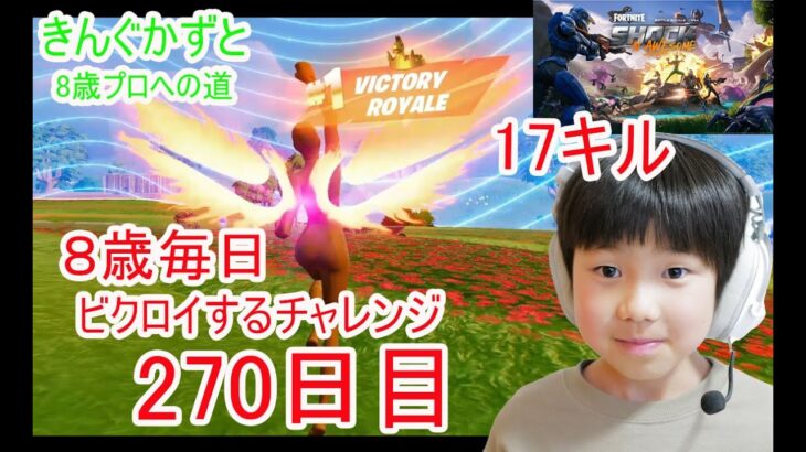 フォートナイトチャプター６シーズ4　８歳毎日ビクロイするチャレンジ２７０日目　８歳１７キルクラウンビクロイ　７歳アンリアルランク　２７０日連続ビクロイ動画