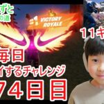 フォートナイトチャプター６シーズ4　８歳毎日ビクロイするチャレンジ２７４日目　８歳１１キルクラウンビクロイ　７歳アンリアルランク　２７４日連続ビクロイ動画