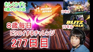 フォートナイトチャプター６シーズ4　８歳毎日ビクロイするチャレンジ２７７日目　８歳１５キルブリッツビクロイ　８歳１２キルクラウンビクロイ　７歳アンリアルランク　２７７日連続ビクロイ動画