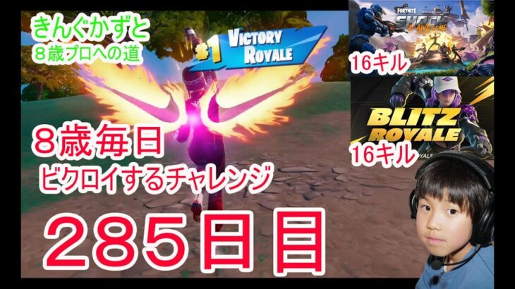 フォートナイトチャプター６シーズ4　８歳毎日ビクロイするチャレンジ２８５日目　８歳１６キルブリッツビクロイ　８歳１６キルビクロイ　７歳アンリアルランク　２８５日連続ビクロイ動画
