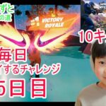 フォートナイトチャプター６シーズ4　８歳毎日ビクロイするチャレンジ２７５日目　８歳１０キルクラウンビクロイ　７歳アンリアルランク　214日連続ビクロイ動画
