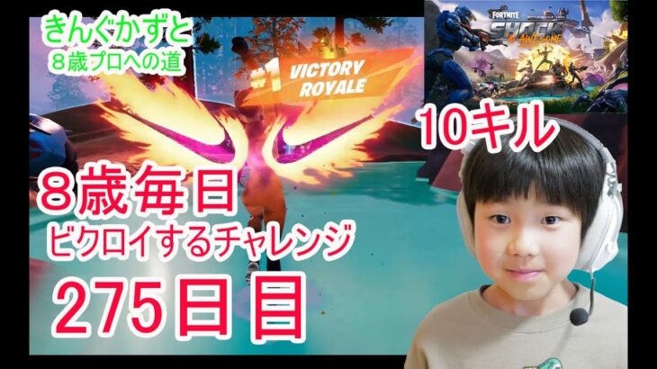 フォートナイトチャプター６シーズ4　８歳毎日ビクロイするチャレンジ２７５日目　８歳１０キルクラウンビクロイ　７歳アンリアルランク　214日連続ビクロイ動画