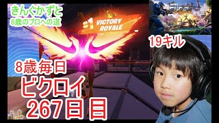 フォートナイトチャプター６シーズ4　８歳毎日ビクロイするチャレンジ２６７日目　８歳１９キルクラウンビクロイ　７歳アンリアルランク　267日連続ビクロイ動画