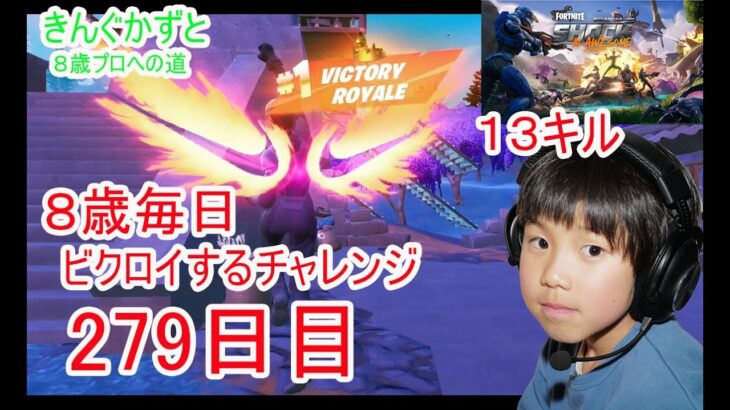 フォートナイトチャプター６シーズ4　８歳毎日ビクロイするチャレンジ２７９日目　１３キルクラウンビクロイ　７歳アンリアルランク　279日連続ビクロイ動画