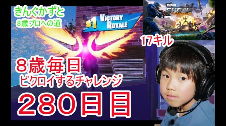 フォートナイトチャプター６シーズ4　８歳毎日ビクロイするチャレンジ２８０日目　８歳１７キルビクロイ　チャニスキンビクロイ　７歳アンリアルランク　280日連続ビクロイ動画