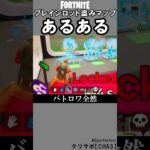 ブレインロットあるある4【フォートナイト】