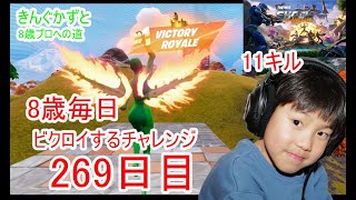 フォートナイトチャプター６シーズ4　8歳毎日ビクロイするチャレンジ２６９日目　８歳１１キルクラウンビクロイ　　７歳アンリアルランク　２６９日連続ビクロイ動画