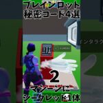 【必須】ブレインロット秘密コード4選　#フォートナイト  #fortnite  #イタリアンブレインロッド #shorts