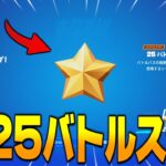 【シーズン4最新!!】1回で25バトルスター貰えるヤバイ方法を教えます！【フォートナイト】