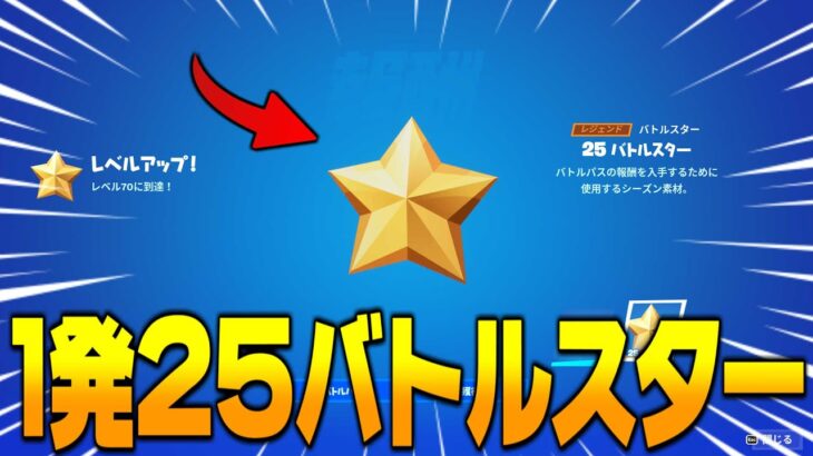 【シーズン4最新!!】1回で25バトルスター貰えるヤバイ方法を教えます！【フォートナイト】