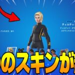 【フォートナイト】知らなきゃ損！スキンが5つ貰えちゃう方法を教えちゃいます！
