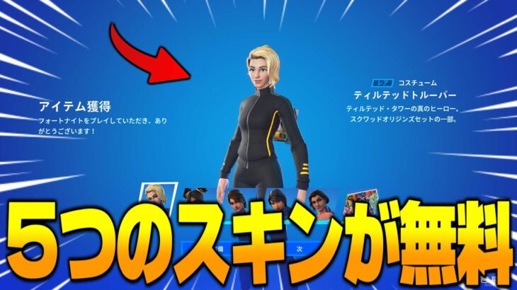 【フォートナイト】知らなきゃ損！スキンが5つ貰えちゃう方法を教えちゃいます！