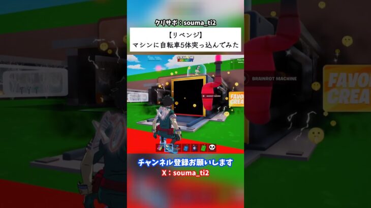 【リベンジ】マシンに自転車5体突っ込んでみた #フォートナイト #fortnite #ブレインロット #stealthebrainrot