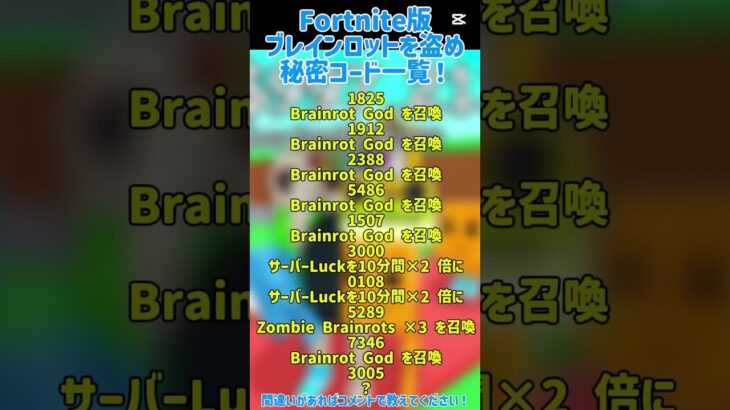 【祝50万再生突破🎉】Fortniteのクリエマップ「ブレインロットを盗め」の秘密コード全種類！#イタリアンブレインロット #ブレインロッ