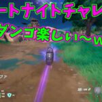 【フォートナイト】よたじゃのフォートナイトチャレンジ#564