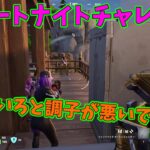 【フォートナイト】よたじゃのフォートナイトチャレンジ#565