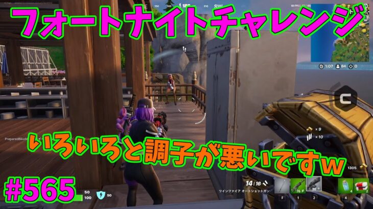 【フォートナイト】よたじゃのフォートナイトチャレンジ#565