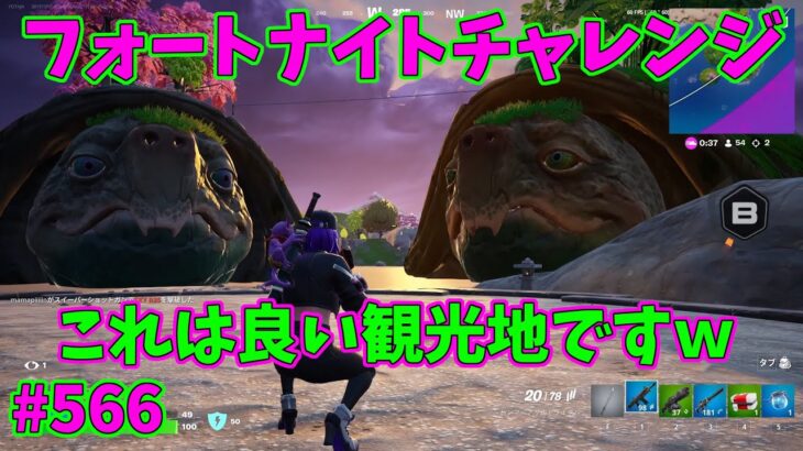 【フォートナイト】よたじゃのフォートナイトチャレンジ#566