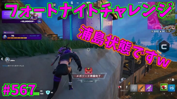 【フォートナイト】よたじゃのフォートナイトチャレンジ#567