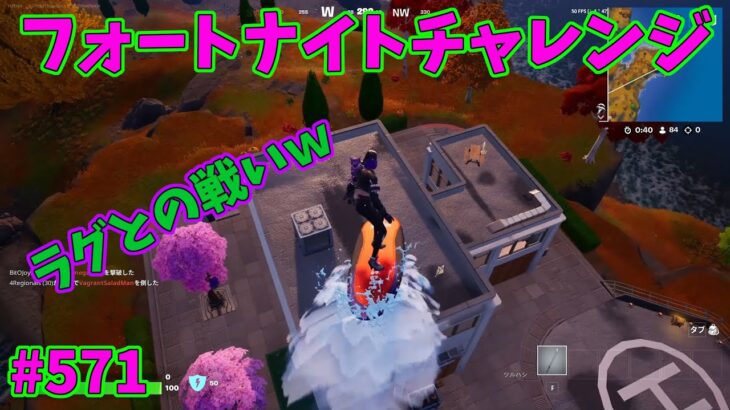 【フォートナイト】よたじゃのフォートナイトチャレンジ#571