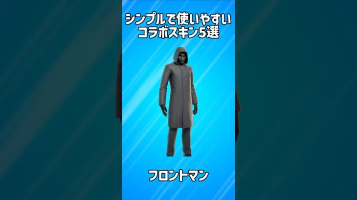 【人気】シンプルで使いやすいコラボスキン5選!!【フォートナイト/Fortnite】