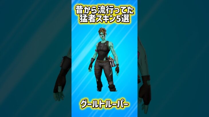 【競技】昔から流行ってた猛者スキン5選!!【フォートナイト/Fortnite】