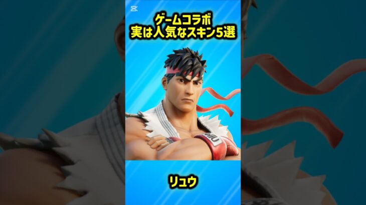 【大人気】ゲームコラボで実は人気なスキン5選!!【フォートナイト/Fortnite】
