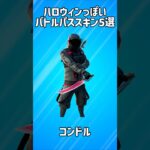 【漆黒】ハロウィンっぽいバトルパススキン5選!!【フォートナイト/Fortnite】