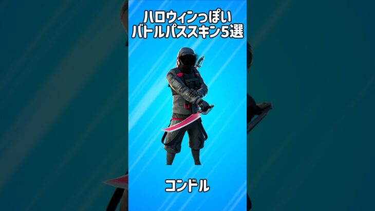 【漆黒】ハロウィンっぽいバトルパススキン5選!!【フォートナイト/Fortnite】
