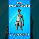 【厳選】白色のかっこいいスキン5選!!【フォートナイト/Fortnite】