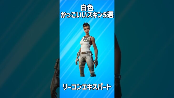 【厳選】白色のかっこいいスキン5選!!【フォートナイト/Fortnite】