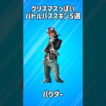 【冬】クリスマスっぽいバトルパススキン5選!!【フォートナイト/Fortnite】