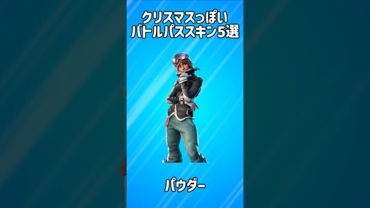 【冬】クリスマスっぽいバトルパススキン5選!!【フォートナイト/Fortnite】