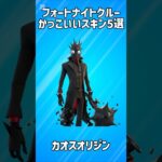 【入手不可能】フォートナイトクルーのかっこいいスキン5選!!【フォートナイト/Fortnite】