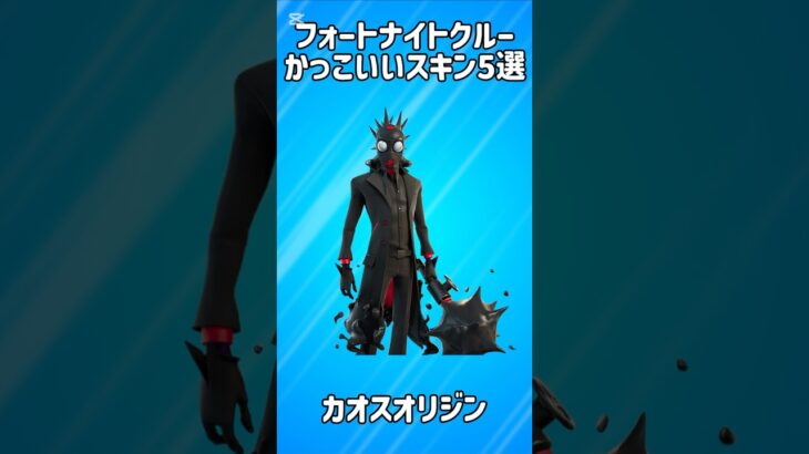 【入手不可能】フォートナイトクルーのかっこいいスキン5選!!【フォートナイト/Fortnite】