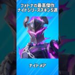 【最高傑作】ナイトシリーズの神スキン5選!!【フォートナイト/Fortnite】
