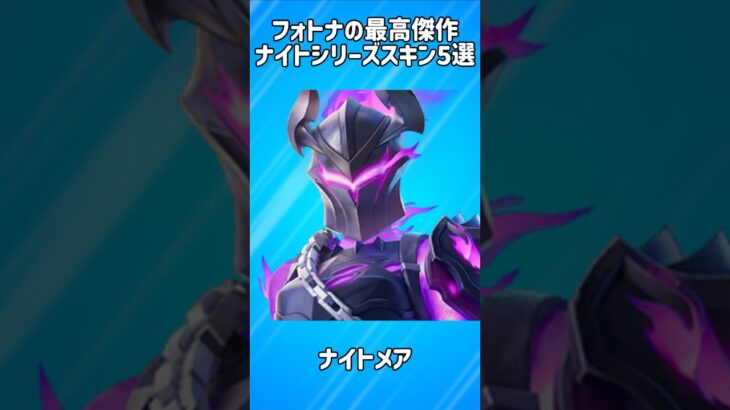 【最高傑作】ナイトシリーズの神スキン5選!!【フォートナイト/Fortnite】