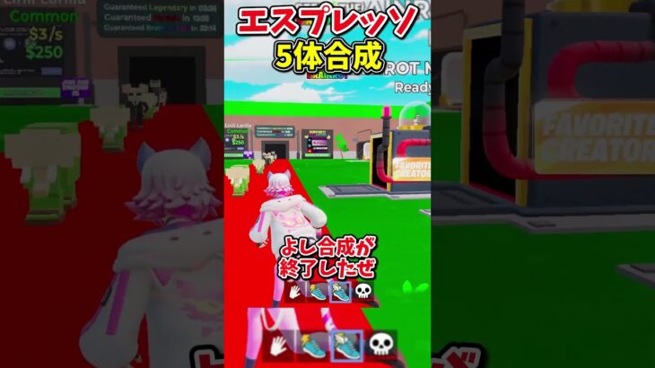 ハロウィンエスプレッソ5体合成した結果がヤバすぎた!?【フォートナイト/ゆっくり実況/fortnite/ふぉとな/フォトナ】#shorts #fortnitefunny
