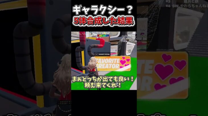 ギャラクシーシークレット?を5体合成してみた結果【フォートナイト】【ゆっくり実況】【やわらちゃんねる】#shorts