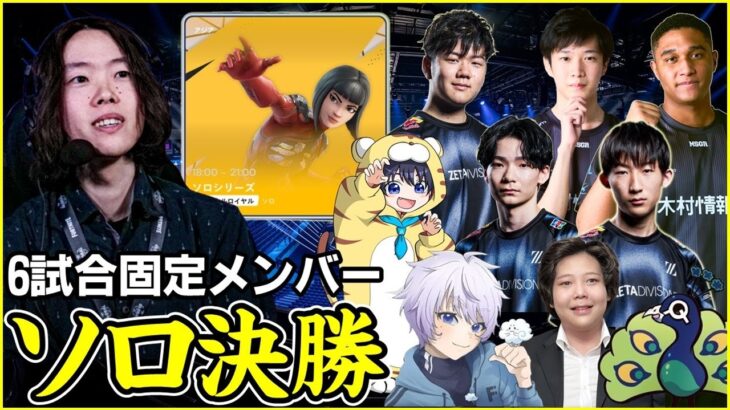 【ソロ ファイナル】チャプター6最終戦!!4年ぶりのソロ王者は誰になる?【フォートナイト】