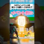 ハロウィン前にリークされた新コード6選！？スティールザブレインロット #フォートナイト #fortnite #小ネタ #小技