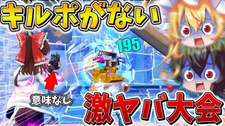 【衝撃】ウソだろ、、まさかの大会から「キルポイント」が消滅！？みんな戦わなくなって終盤が大変なことに、、【フォートナイト】【ゆっくり実況】【チャプター6】【シーズン4】