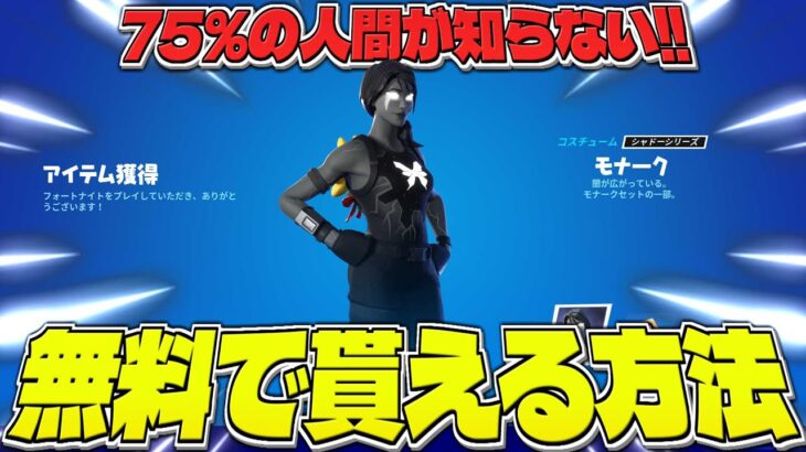 75%の人が知らない「モナークレベルアップクエストパック」を無料で貰う方法とは？【フォートナイト】